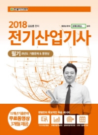 전기산업기사 필기 과년도기출문제&동영상(2018)